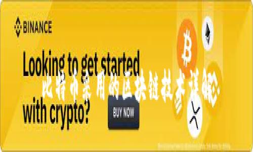 比特币采用的区块链技术详解