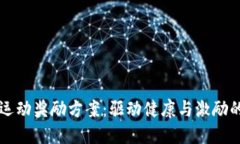 区块链运动奖励方案：驱动健康与激励的新模式