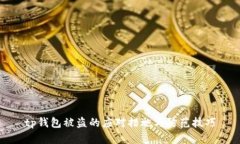 tp钱包被盗的应对措施与防
