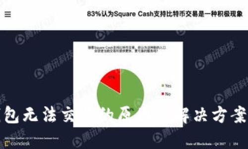 TP钱包无法交易的原因及解决方案详解