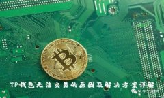 TP钱包无法交易的原因及解