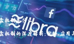 区块链沙盒机制是什么区块链沙盒机制的深度解
