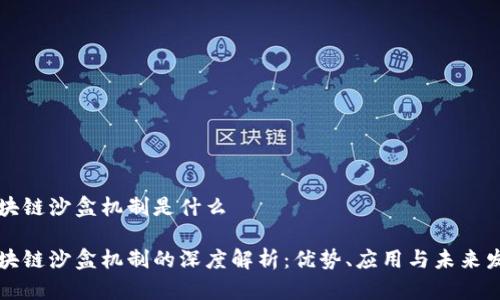 区块链沙盒机制是什么

区块链沙盒机制的深度解析：优势、应用与未来发展