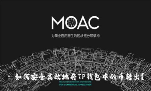 : 如何安全高效地将TP钱包中的币转出？