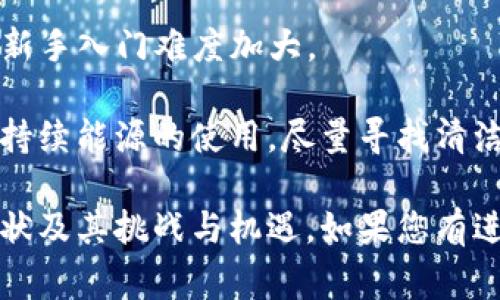 区块链矿机是指专门用于挖掘加密货币（如比特币、以太坊等）的计算机硬件设备。挖矿是区块链技术中的一个重要过程，通过运用计算能力来解决复杂的数学问题，从而验证和记录区块链上的交易。矿机通过这种方式为区块链网络提供计算支持，并从中获得相应的奖励（通常是新生成的加密货币）。

### 区块链矿机的运作原理

在深入了解区块链矿机之前，我们首先要理解网络的基本工作原理。区块链是一种去中心化的分布式账本技术，所有参与者（节点）都可以访问并验证其中的交易。但是，为了保持账本的安全性和完整性，需要进行大量的计算。

区块链矿机通过执行所谓的“工作量证明”（Proof of Work）算法来进行挖矿。简而言之，矿工们通过解答特定的数学难题来竞争谁能第一个完成。这些数学难题通常涉及到找出一个特定哈希值的输入，并且计算是极其复杂和耗时的。因此，矿机的算力越强，成功挖矿的概率就越高。

### 矿机的种类

矿机可以分为几种不同的类型，主要包括：

1. **CPU矿机**：使用中央处理器（CPU）进行挖矿。早期的加密货币挖矿大多依赖于CPU，但随着挖矿难度的增加，CPU挖矿的效率逐渐降低。

2. **GPU矿机**：使用图形处理器（GPU）进行挖矿。GPU矿机相较于CPU矿机而言，提供了更高的计算能力，因此在许多加密货币的挖矿中更为常见。

3. **ASIC矿机**：专用集成电路（ASIC）矿机是为特定加密货币挖矿而设计的设备，其性能远超一般的CPU和GPU。这些矿机通常价钱较高，但能够提供极为高效的挖矿能力，例如比特币挖矿中常用的Antminer系列。

4. **FPGA矿机**：现场可编程门阵列（FPGA）矿机是一种可编程的硬件，可以在硬件层面挖矿过程，虽然其成本仍然较高，但性能在许多情况下优于GPU。

### 矿机的选购指南

在选择矿机时，有多个因素需要考虑：

1. **算力**：算力是矿机每秒能够处理的哈希次数，通常用“GH/s”（千兆哈希每秒）或“TH/s”（太赫兹每秒）表示。矿机的算力越高，挖矿效率越高。

2. **功耗**：矿机的功耗直接影响挖矿的成本。尽量选择功耗低但算力高的矿机，以提高投资回报率。

3. **价格与回报周期**：矿机的购买价格及其预期回报周期也是考量的重要因素。需要根据电力费用、当前的币价以及网络挖矿难度来评估。

4. **品牌与口碑**：选择知名品牌的矿机通常更加可靠，可以通过网络上的用户评价来了解到它们的实际表现。

### 可能相关的问题

下面我们将围绕区块链矿机讨论一些可能相关的问题。

#### 问题一：区块链矿机的成本是多少？如何评估投资价值？

购买区块链矿机的成本主要由设备的购买价格和运营成本（电费、冷却、维护等）组成。一般来说，ASIC矿机比GPU矿机贵，但其算力和能效也相对更高。在评估投资价值时，我们需要考虑以下几个方面：

strong设备购买成本：/strong根据市场行情，ASIC矿机的价格可从几百到几万元不等，而GPU矿机需要的数据更为复杂，因为你可能需要构建整套系统，包括主板、内存、硬盘等。了解当前流行型号及其价格可以通过专门的网站和论坛获取。

strong电力成本：/strong矿机的运行会消耗大量电能，不同地区电价差异对投资回报影响较大。为了计算总的电费支出，我们可以通过矿机的功耗（单位为瓦特）与当地电价来预估每月的电费开销。

strong算力与币的预期收益：/strong根据当前网络的挖矿难度和币价来预测的收益非常重要。可以使用一些在线计算器输入矿机的算力，电费和预期收益计算出预期的回本时间。

通过上述几个方面，我们可以在不同的矿机选项中做出比较，选择最合适的投资策略。

#### 问题二：如何设置和区块链矿机的运行？

矿机的设置和对于提高挖矿效率至关重要，以下是几个关键步骤：

strong硬件连接：/strong确保所有硬件组件的连接正确无误。矿机需要正确安装CPU/GPU和相应的散热系统，同时连接电源和网络，以保证设备正常运转。

strong软件配置：/strong选择合适的挖矿软件是至关重要的。市面上许多挖矿软件支持多种货币挖矿，具有友好的用户界面。安装后需进行详细配置，以连接到所选择的挖矿池，挖矿池将聚集计算能力，提高挖矿效率。

strong性能监控和调优：/strong持续对矿机的性能进行监控，确保其处于最佳状态。可以使用一些监控工具检查矿机的温度、功耗和工作负载，并调整各项设定，以确保矿机的运行稳定且高效。

strong定期维护：/strong定期清理矿机内部的灰尘，确保散热系统正常工作，以防止过热影响性能和寿命。同时定期检查矿机的整个系统，确保长时间稳定运行。

#### 问题三：区块链矿机的未来发展趋势是什么？

随着区块链技术的不断发展，矿机的设计和应用也在不断演化。未来可能出现如下趋势：

strong更高的能源效率：/strong随着全球对绿色环保的关注，矿机的设计将越来越注重能效比。研发者会创造新的矿机，减少单位算力所需的能耗。

strong硬件性能提升：/strong新一代矿机可能都会向着更高效、更快的方向发展，包括更强大的ASIC和FPGA矿机，甚至更先进的量子计算技术也可能被应用于挖矿中。

strong分布式类矿机的推广：/strong为了应对越来越高的网络挖矿难度，NFT和DeFi等新兴领域可能会驱动更多分布式矿机的出现，采用分散的算力来进行挖矿，降低单一矿工的负担。

strong法律及政策变化：/strong随着挖矿相关法律规制的逐渐完善，矿工们可能需要关注全球各国关于挖矿的政策变化，从而更好地适应市场和环境的要求。

#### 问题四：参与区块链挖矿有哪些潜在的风险和挑战？

尽管矿业可以带来可观的收益，但参与区块链挖矿也面临一些风险和挑战：

strong市场波动：/strong加密货币市场波动较大，币价的涨跌可能直接影响挖矿的收益。如果币价长期处于低位，矿工可能会面临收益减少甚至亏损的风险。

strong法律合规性：/strong各国对于加密货币挖矿的法律政策不同，一些国家对挖矿持反对态度，可能会采取措施限制甚至禁止挖矿活动，参与者需时刻关注相关政策。

strong技术挑战：/strong随着网络難度的提升，挖矿所需的计算力也在增加，普通用户可能难以与大型矿池竞争，技术门槛提升，导致新手入门难度加大。

strong环境影响：/strong挖矿活动需要大量电力，可能会对环境造成一定影响，尤其是在依赖化石能源的地方。因此，矿工需要关注可持续能源的使用，尽量寻找清洁能源来进行挖矿。

以上内容为围绕“区块链矿机”这一主题的详细介绍和相关问题的阐述，希望能够帮助您更深入地了解区块链矿机的工作原理、市场现状及其挑战与机遇。如果您有进一步的疑问，欢迎提出！