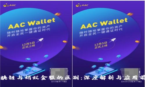 区块链与蚂蚁金服的区别：深度解析与应用前景