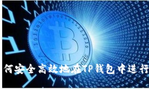 Title: 如何安全高效地在TP钱包中进行买卖交易