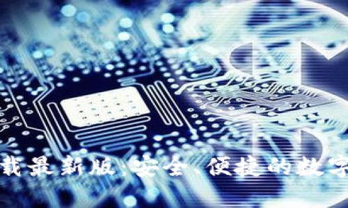 TP钱包官方下载最新版：安全、便捷的数字资产管理工具
