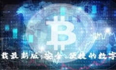 TP钱包官方下载最新版：安