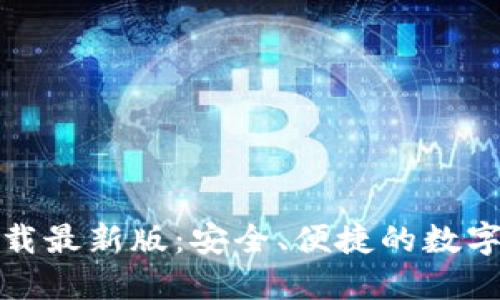 TP钱包官方下载最新版：安全、便捷的数字资产管理工具