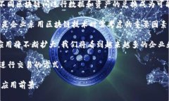 区块链的“长项”通常指的是区块链技术在特定