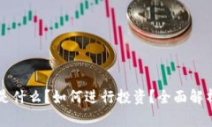 区块链是什么？如何进行投资？全面解析与指导