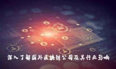 深入了解国外区块链公司及其行业影响