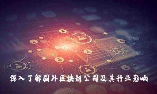 深入了解国外区块链公司及其行业影响
