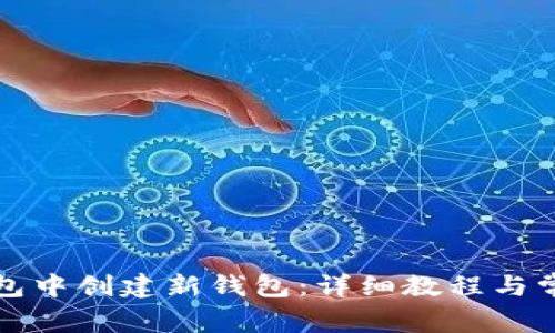 如何在TP钱包中创建新钱包：详细教程与常见问题解答