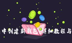 如何在TP钱包中创建新钱包：详细教程与常见问题