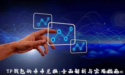 
TP钱包的币币兑换：全面解析与实用指南