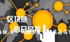 MLL区块链：新一代数字货币的崛起与前景分析