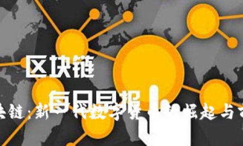 MLL区块链：新一代数字货币的崛起与前景分析