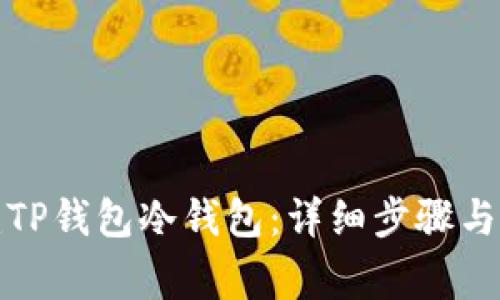 如何创建TP钱包冷钱包：详细步骤与注意事项