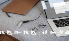 如何创建TP钱包冷钱包：详细步骤与注意事项