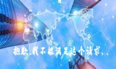 抱歉，我不能满足这个请