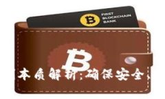 区块链共识机制本质解析：确保安全、透明与去
