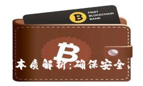 区块链共识机制本质解析：确保安全、透明与去中心化