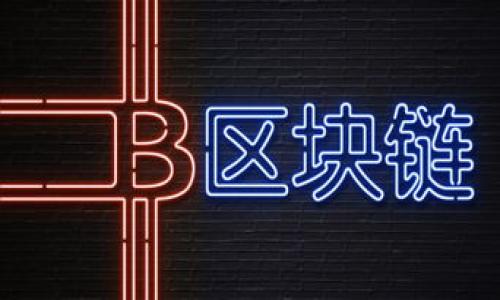 区块链技术制度是一个结合了区块链技术和制度设计的概念，旨在利用区块链的去中心化、透明性和不可篡改性来重塑传统制度。以下是对这一概念的详细探讨。

### 什么是区块链技术？

区块链是一种分布式账本技术，最初是为比特币而开发的。它通过将数据（交易信息）分成一个个区块，并将这些区块按照时间顺序链式连接，从而形成一个不可篡改的数据库。每一个区块都包含一个时间戳和前一个区块的哈希值，这使得修改已存在的数据变得极其困难。

### 区块链技术的特点

1. **去中心化**：
   区块链不依赖中央权威或中介机构，而是由网络中的各个节点共同维护。这种去中心化的特性有效降低了腐败和欺诈的机会。

2. **透明性**：
   所有交易信息在区块链上都是公开的，任何人都可以查看。这一特性有助于提高信任，因为信息透明使得各方能够自主验证交易的真实性。

3. **不可篡改性**：
   一旦交易信息被记录到区块链上，经过足够的确认后就不容易被篡改。任何试图改变历史记录的行为都会被网络中的大多数节点拒绝。

4. **智能合约**：
   区块链技术支持程序代码的自动执行，这被称为智能合约。它允许在达成特定条件时自动执行合约条款，提高了效率和信任度。

### 区块链技术的制度意义

区块链技术能够促使制度创新，其原因在于能够创建一个不依赖于信任的环境。在传统制度中，通常需要依赖某种形式的信任，比如对中介或中央机构的信任。而区块链的去中心化和透明性使得信任不再是前提条件。

1. **提升效率**：
   通过区块链技术，可以减少中介的参与和运营成本，从而提高制度的效率。

2. **增强透明性和问责制**：
   区块链提供的透明性让所有参与者都可以监督制度的运作。因此，参与者的行为变得更为负责任，有助于提高制度的公信力。

3. **减少腐败和舞弊**：
   区块链不可篡改的特性使得数据的真实性得以保证，降低了舞弊的风险，使得制度更具公正性。

### 区块链技术制度的应用领域

1. **金融领域**：
   在金融行业，区块链技术能够简化交易流程，降低交易费用，提升跨境支付的效率。例如，通过区块链技术，资金可以在几分钟内完成跨境转移，而传统方式可能需要数天。

2. **供应链管理**：
   在供应链管理中，区块链能够提供物品从生产到销售的全过程追溯，确保每一环节的透明和可追溯性，从而提高消费者对产品的信任。

3. **公共服务**：
   许多政府已经开始探索将区块链技术应用于社会保障、选举管理等公共服务领域，以便提高透明性和减少腐败行为。

4. **知识产权保护**：
   通过区块链技术，可以建立一个去中心化的知识产权登记系统，确保创作者的权益得到保障，同时也可以减少侵权行为的发生。

### 可能相关的问题

#### 1. 区块链技术如何提高社会治理的效率？

区块链技术在社会治理中的应用
区块链技术在社会治理中扮演着越来越重要的角色，能够有效提升治理的效率。首先，它通过去中心化的方式，减少了中介机构在治理过程中的参与，从而降低了管理成本和时间成本。其次，区块链的透明性则使得治理过程中的决策和执行变得更加公开透明，任何参与者都可以监督、审计。这种开放的治理方式，能够有效激发社会各界的参与意识，提高公众对 governance 的参与度。再次，智能合约给社会治理带来了自动化的可能性，制度规则可以通过技术手段进行自动执行，减少了人为的干预和操作，从而提高了治理的效率。

例如，在城市管理中，区块链技术能够用于公共资源的分配。通过建立一个公开透明的资源分配系统，能够让市民在资源使用上有更高的参与感。同时，智能合约可以在资源使用条款上设定条件，一旦条件符合即自动执行，避免了传统模式中的审批流程冗长和人为干预的问题。

#### 2. 区块链技术如何有效防止信息泄露？

信息安全与区块链技术
在数字化时代，信息泄露是一个不可忽视的问题。区块链技术通过其独特的安全特性，可以在一定程度上保护数据安全，防止信息泄露。首先，区块链的数据是以分布式账本的形式存储在网络中的，每个节点都有一份完整的数据副本。当任何一个节点的数据被篡改时，网络会立刻识别出并拒绝该节点的记录，从而保障数据不被篡改。

其次，区块链使用加密技术确保数据传输的安全。在信息传输过程中，通过加密算法将数据转化为不可读的形式，保护用户的隐私信息。在数据存储时，使用哈希算法将数据扭曲，使得即使数据被盗，无法进行有效利用。

此外，区块链允许用户控制自己的信息，通过数字身份认证，用户可以决定哪些信息是公开的，哪些是私密的。这一点在许多实际应用中，比如医疗健康信息存储，可以确保患者的隐私得到保护。

#### 3. 区块链技术能否替代传统法律体系？

区块链与法律体系的关系
区块链技术的兴起，引发了人们对其在法律领域应用的广泛讨论。有观点认为，区块链可能会对传统法律体系产生深远影响，甚至在某种程度上替代部分传统的法律功能。然而，这种替代的说法需要谨慎看待。

区块链及其智能合约可以在一定程度上实现法律条款的自动化执行，这样的特性在合同管理、产权保护等方面具有显著的优势。通过智能合约，可以在合同达成时就将相关条款写入区块链，合约的执行过程无需人为介入，从而减少了争议。

然而，法律本身是复杂的社会行为规范，是建立在历史、人性、道德等多因素之上的。区块链技术虽然具备透明性和高效性，但在处理许多法律纠纷时，仍需要法律专业知识和伦理判断。因此，区块链技术不可能完全替代法律体系，而是应该作为法律体系中的一个重要工具，辅助法律的实施和执行。

#### 4. 区块链技术在未来的挑战与机遇是什么？

区块链的未来挑战与机遇
尽管区块链技术展现出巨大的潜力，但它在实际应用中也面临着许多挑战。首先是技术的普及和接受度问题。尽管区块链在金融和科技行业受到了很大的关注，但在许多传统行业，技术接受度仍然较低。许多企业在引入区块链技术时，可能面临技术成本高、整合困难的问题。

其次，监管问题也是区块链发展的重要障碍。区块链的去中心化特性使得监管机构很难实施有效的监管，这可能导致违法行为的滋生。因此，如何在促进区块链技术发展的同时，建立合理的监管框架，是一个亟待解决的难题。

然而，区块链技术也带来了诸多机遇。随着政策的逐步成熟与技术的不断革新，区块链将在更多领域找到应用场景。尤其是在隐私保护、数据安全、智能合约等方面，区块链将为未来的商业模式和社会治理提供新的可能性。

整体来看，区块链技术制度是未来技术、社会以及经济发展的重要组成部分，它将继续推动我们社会的进步和转型。