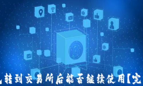 
TP钱包转到交易所后能否继续使用？完整指南