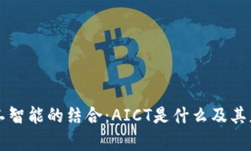 区块链与人工智能的结合：AICT是什么及其应用前景解析