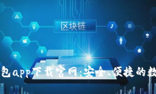 : 全面解读TP钱包app下载官网：安全、便捷的数字资产管理平台
