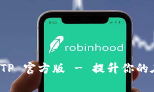 免费下载 TPTP 官方版 - 提升你的在线沟通体验