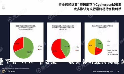 免费下载 TPTP 官方版 - 提升你的在线沟通体验