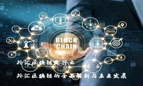 外汇区块链是什么

外汇区块链的全面解析与未来发展