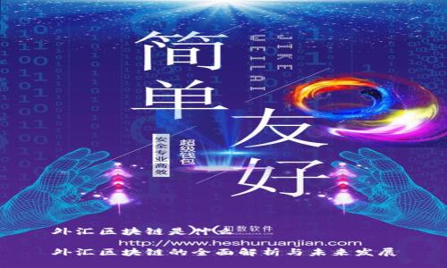 外汇区块链是什么

外汇区块链的全面解析与未来发展