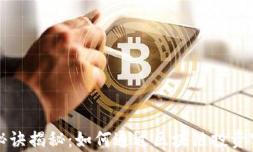 
区块链变富秘诀揭秘：如何通过区块链投资实现财富增长