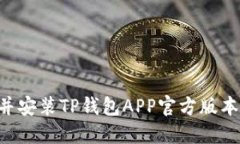 如何下载并安装TP钱包AP
