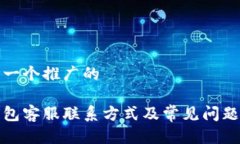 思考一个推广的tp钱包客服联系方式及常见问题解