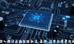 深入探讨区块链随机值：