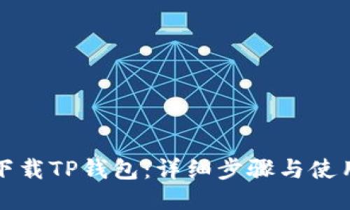 如何下载TP钱包：详细步骤与使用指南