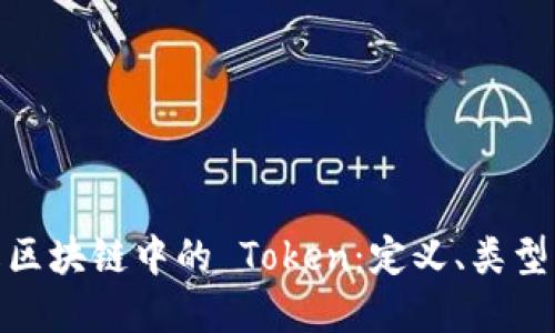 : 深入了解区块链中的 Token：定义、类型与应用场景