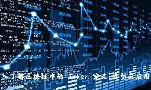 : 深入了解区块链中的 Token：定义、类型与应用场景