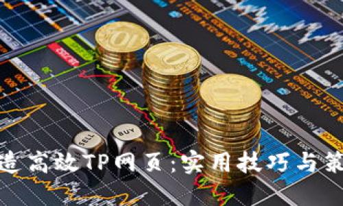 打造高效TP网页：实用技巧与策略