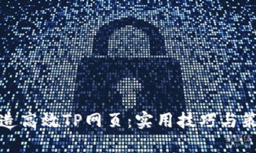 打造高效TP网页：实用技巧与策略