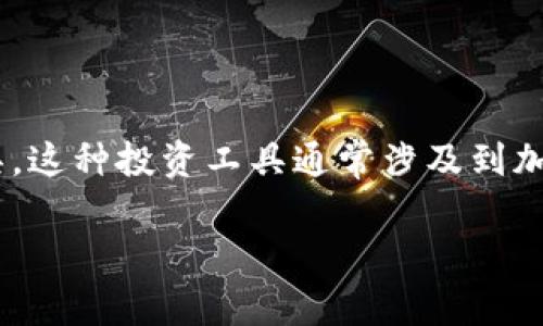 区块链期权股是一个结合了区块链技术与金融衍生品——期权的一种新型投资工具。这种投资工具通常涉及到加密数字货币及其相关资产,允许投资者在特定时间以预定价格购买或出售这些资产。
### 深入解析区块链期权股的概念与应用
