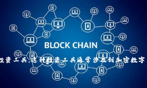 区块链期权股是一个结合了区块链技术与金融衍生品——期权的一种新型投资工具。这种投资工具通常涉及到加密数字货币及其相关资产,允许投资者在特定时间以预定价格购买或出售这些资产。
### 深入解析区块链期权股的概念与应用