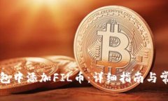 如何在TP钱包中添加FIL币：