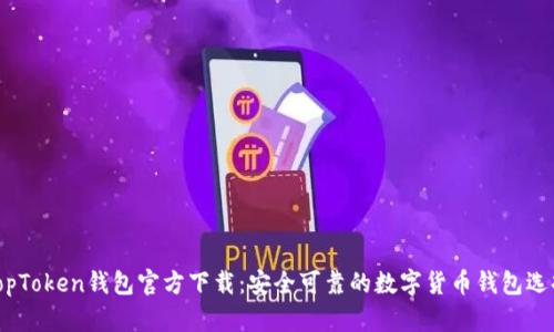 TopToken钱包官方下载：安全可靠的数字货币钱包选择