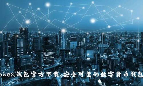 TopToken钱包官方下载：安全可靠的数字货币钱包选择
